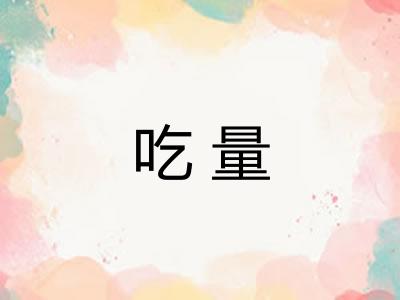 吃量