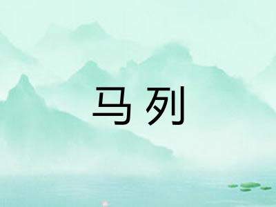 马列 马列