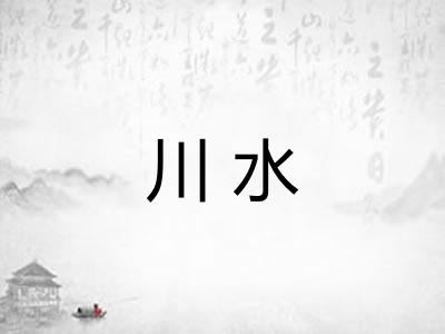 川水