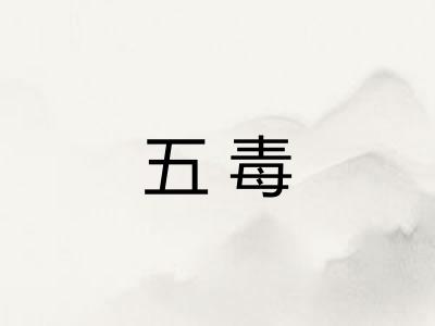 五毒 五毒
