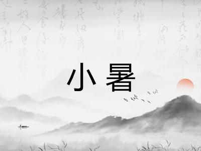 小暑