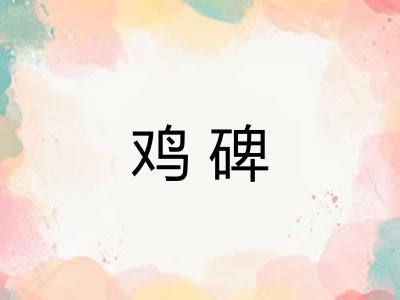 鸡碑 鸡碑