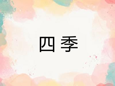 四季