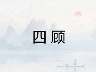 四顾 四顾