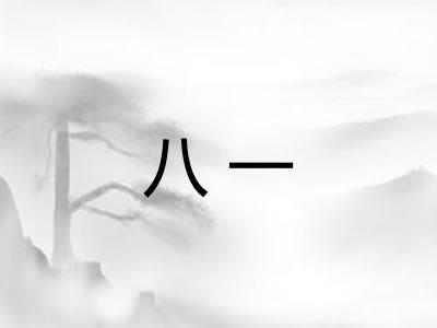 八一