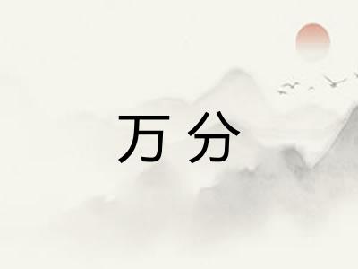 万分
