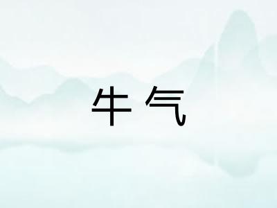 牛气