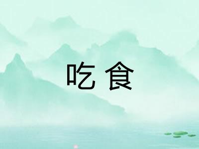 吃食