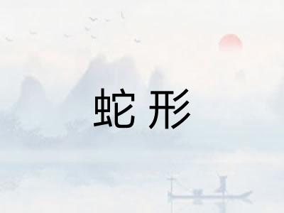 蛇形 蛇形