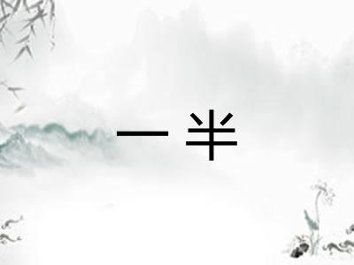 一半