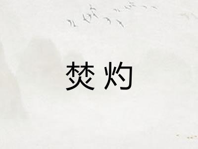 焚灼