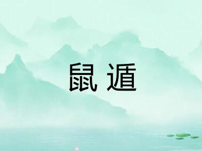 鼠遁