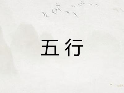 五行 五行