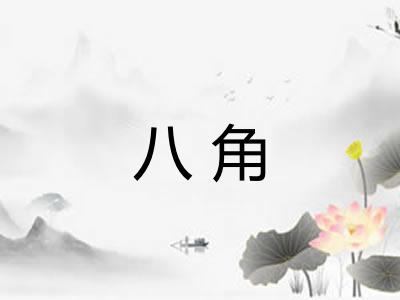 八角 八角