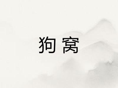 狗窝 狗窝