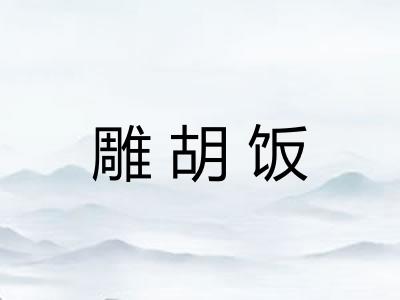 雕胡饭 雕胡饭