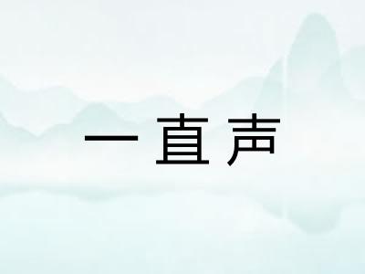 一直声