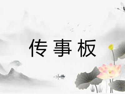 传事板