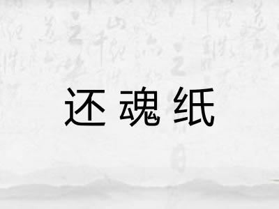 还魂纸