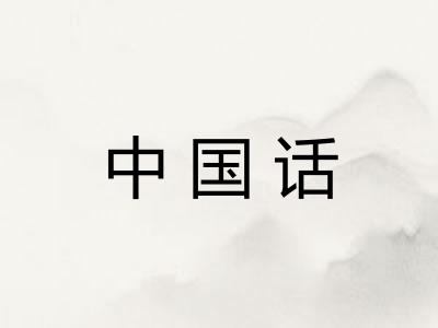 中国话