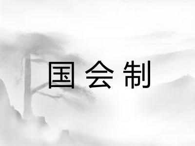 国会制 国会制