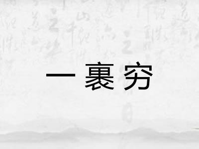 一裹穷