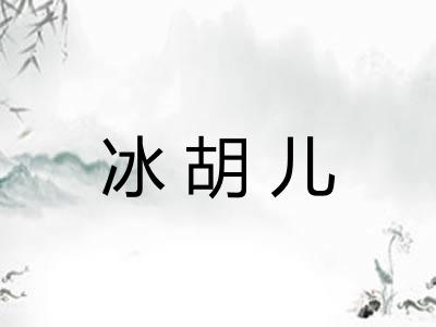 冰胡儿 冰胡儿