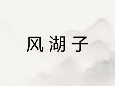 风湖子 风湖子