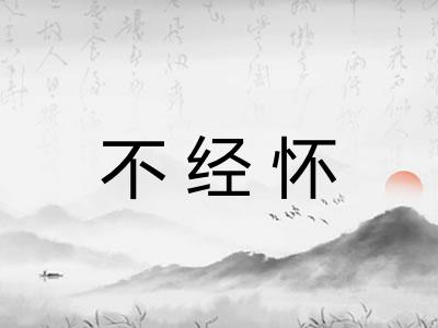 不经怀 不经怀