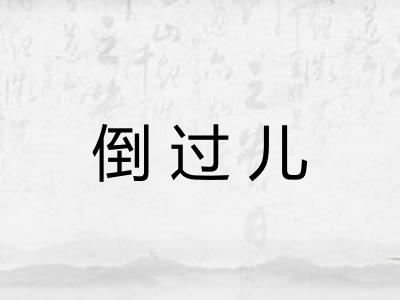 倒过儿