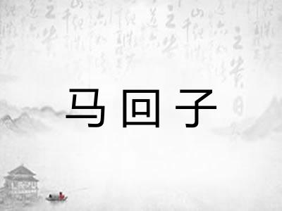 马回子