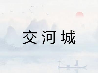 交河城 交河城