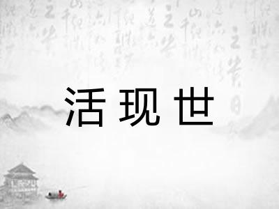 活现世