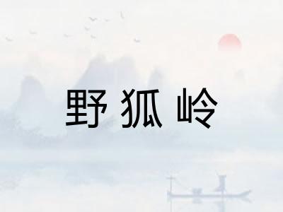 野狐岭