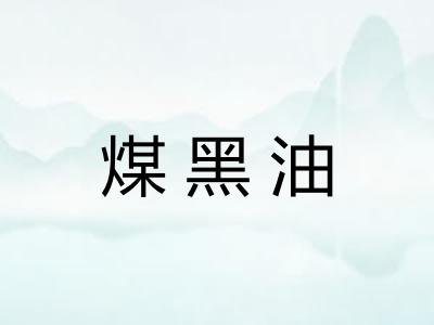 煤黑油