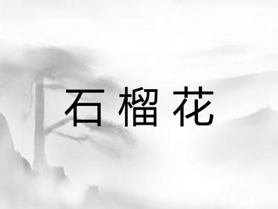 石榴花