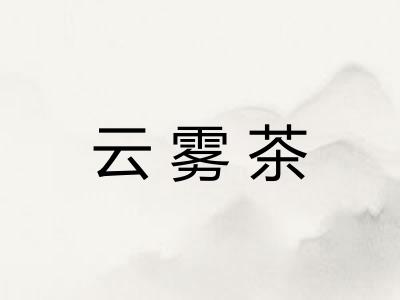 云雾茶