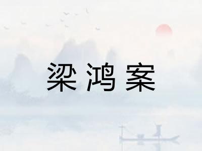 梁鸿案