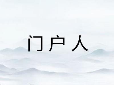 门户人