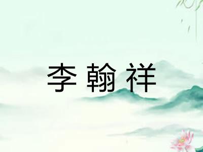 李翰祥