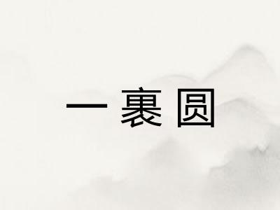一裹圆