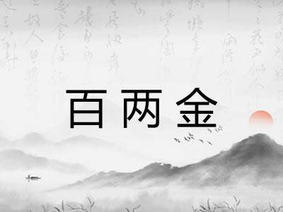 百两金