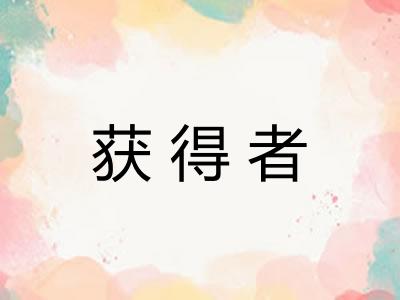 获得者 获得者