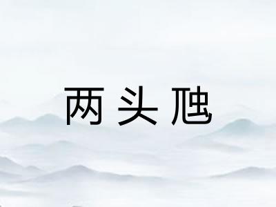 两头虺