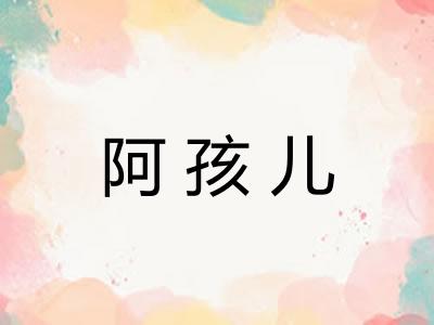 阿孩儿