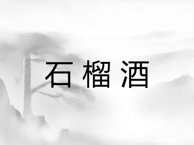石榴酒