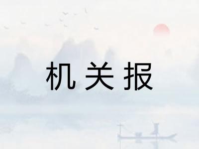 机关报 机关报