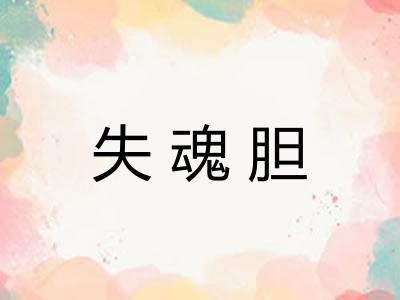 失魂胆 失魂胆