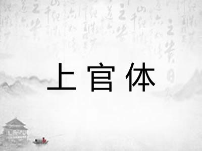 上官体