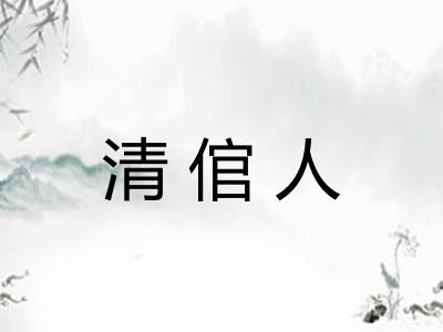 清倌人